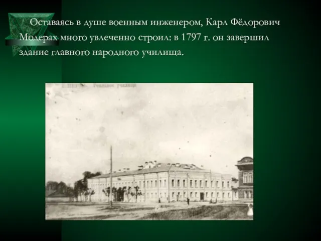 Оставаясь в душе военным инженером, Карл Фёдорович Модерах много увлеченно строил: