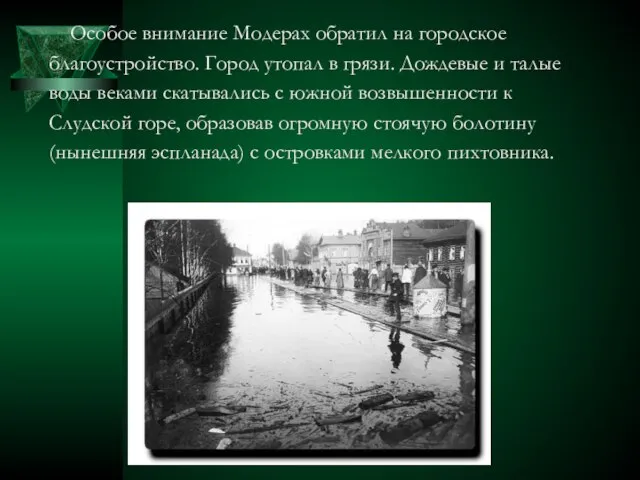 Особое внимание Модерах обратил на городское благоустройство. Город утопал в грязи.