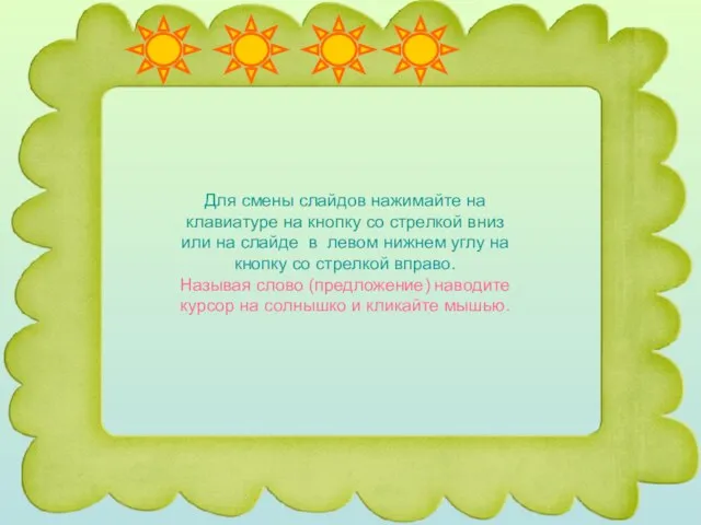 Для смены слайдов нажимайте на клавиатуре на кнопку со стрелкой вниз