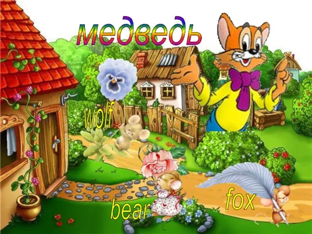 медведь