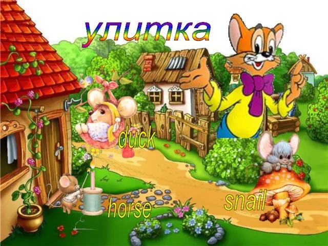 улитка