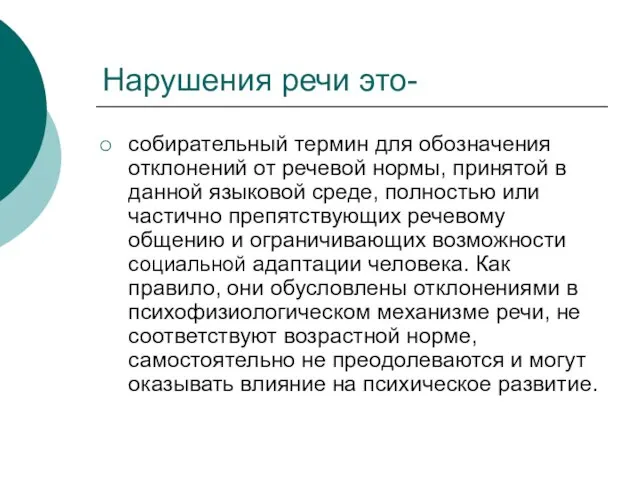 Нарушения речи это- собирательный термин для обозначения отклонений от речевой нормы,