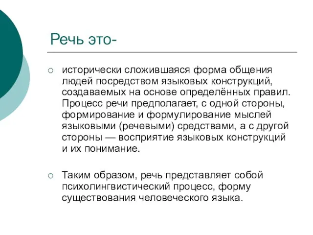 Речь это- исторически сложившаяся форма общения людей посредством языковых конструкций, создаваемых