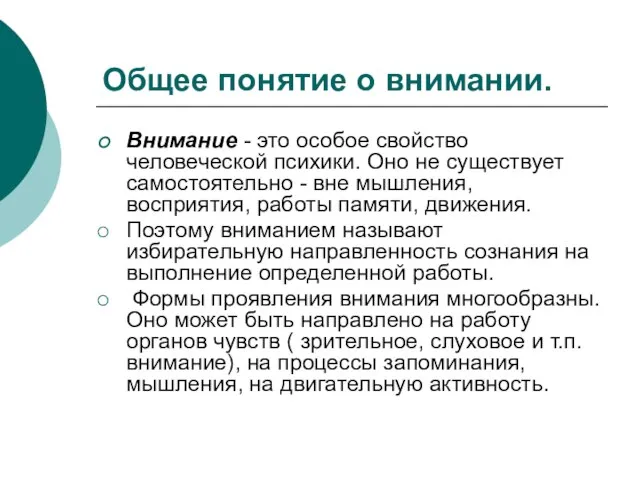 Общее понятие о внимании. Внимание - это особое свойство человеческой психики.