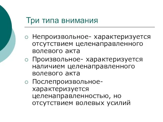 Три типа внимания Непроизвольное- характеризуется отсутствием целенаправленного волевого акта Произвольное- характеризуется