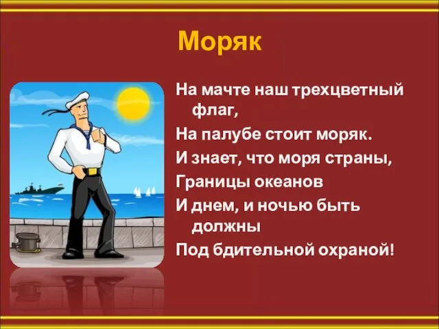 Моряк На мачте наш трехцветный флаг, На палубе стоит моряк. И