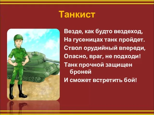 Танкист Везде, как будто вездеход, На гусеницах танк пройдет. Ствол орудийный