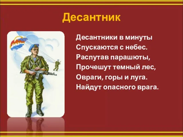 Десантник Десантники в минуты Спускаются с небес. Распутав парашюты, Прочешут темный