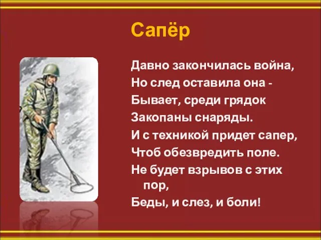 Сапёр Давно закончилась война, Но след оставила она - Бывает, среди