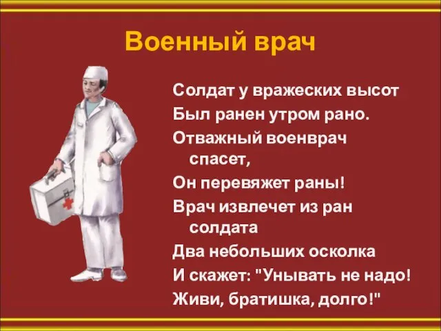 Военный врач Солдат у вражеских высот Был ранен утром рано. Отважный