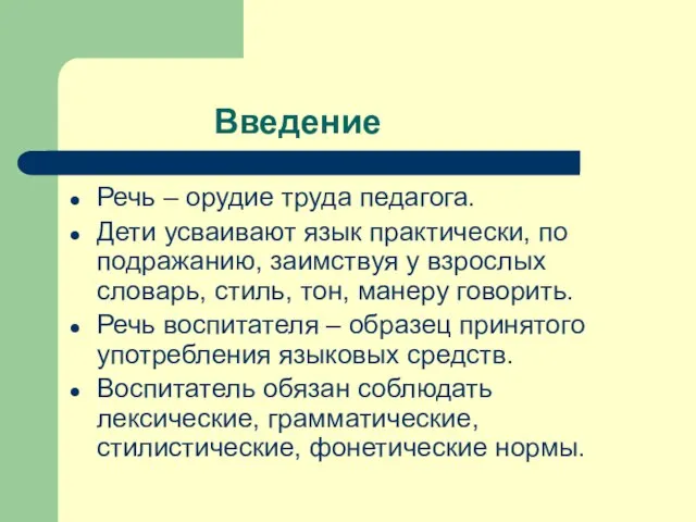 Введение Речь – орудие труда педагога. Дети усваивают язык практически, по