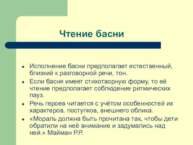 Чтение басни Исполнение басни предполагает естественный, близкий к разговорной речи, тон.