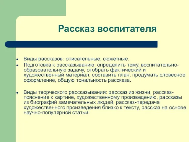 Рассказ воспитателя Виды рассказов: описательные, сюжетные. Подготовка к рассказыванию: определить тему,