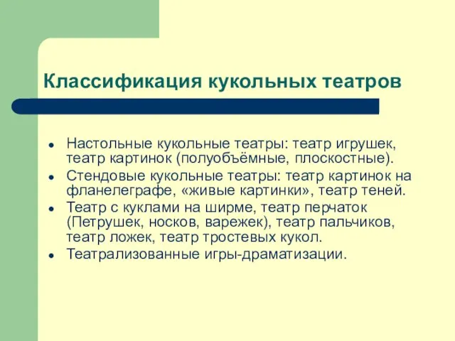 Классификация кукольных театров Настольные кукольные театры: театр игрушек, театр картинок (полуобъёмные,