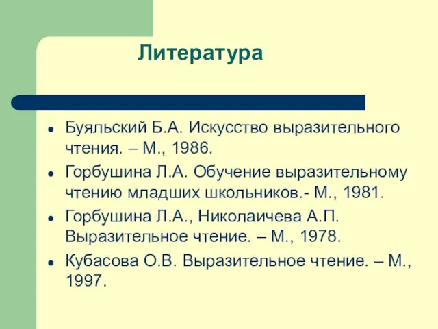 Литература Буяльский Б.А. Искусство выразительного чтения. – М., 1986. Горбушина Л.А.