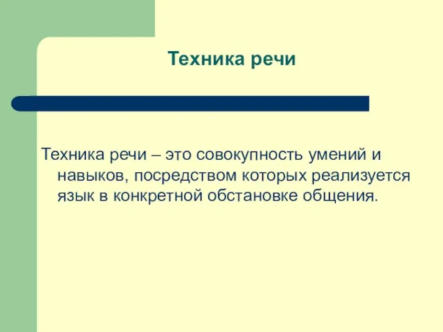 Техника речи Техника речи – это совокупность умений и навыков, посредством