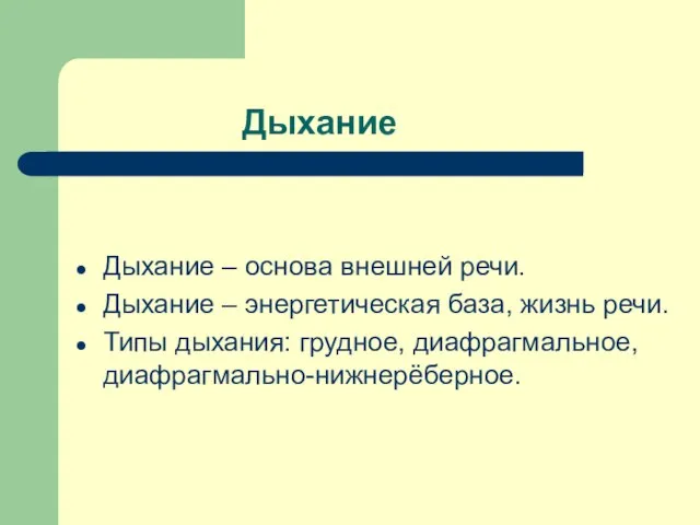 Дыхание Дыхание – основа внешней речи. Дыхание – энергетическая база, жизнь