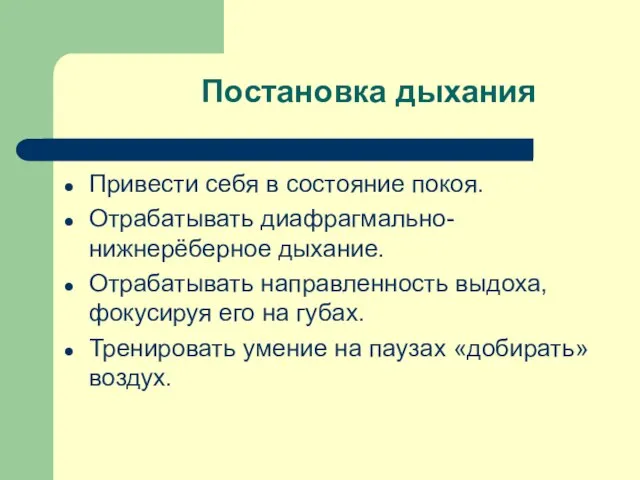 Постановка дыхания Привести себя в состояние покоя. Отрабатывать диафрагмально-нижнерёберное дыхание. Отрабатывать