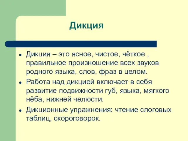 Дикция Дикция – это ясное, чистое, чёткое , правильное произношение всех