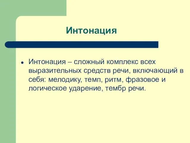 Интонация Интонация – сложный комплекс всех выразительных средств речи, включающий в