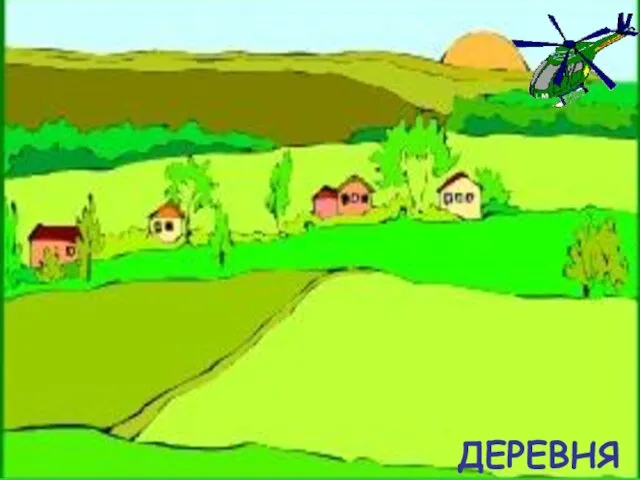 ДЕРЕВНЯ