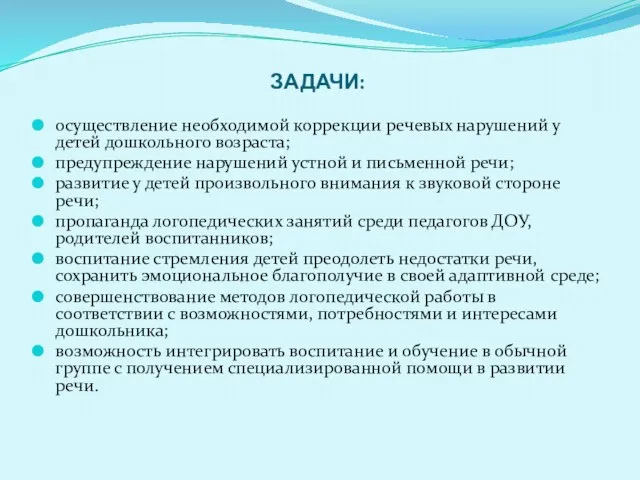 ЗАДАЧИ: осуществление необходимой коррекции речевых нарушений у детей дошкольного возраста; предупреждение