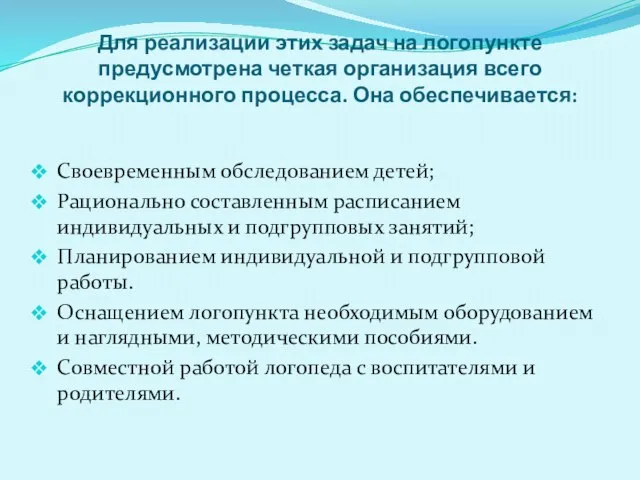 Для реализации этих задач на логопункте предусмотрена четкая организация всего коррекционного