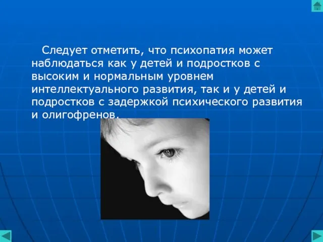 Следует отметить, что психопатия может наблюдаться как у детей и подростков