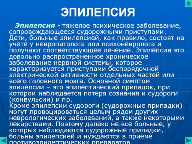 ЭПИЛЕПСИЯ Эпилепсия - тяжелое психическое заболевание, сопровождающееся судорожными приступами. Дети, больные