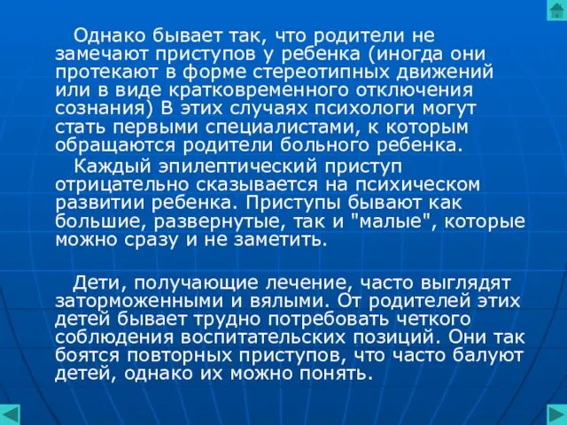 Однако бывает так, что родители не замечают приступов у ребенка (иногда