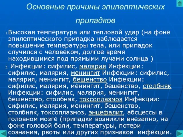 Основные причины эпилептических припадков Высокая температура или тепловой удар (на фоне