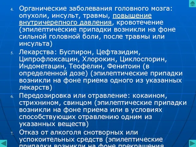 Органические заболевания головного мозга: опухоли, инсульт, травмы, повышение внутричерепного давления, кровотечение