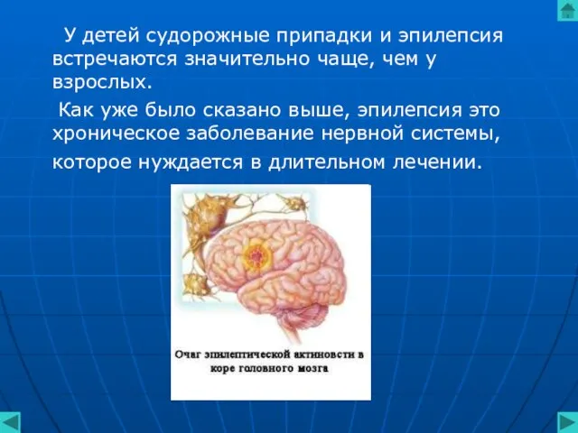 У детей судорожные припадки и эпилепсия встречаются значительно чаще, чем у