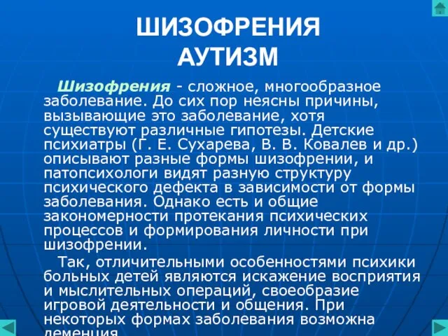 ШИЗОФРЕНИЯ АУТИЗМ Шизофрения - сложное, многообразное заболевание. До сих пор неясны