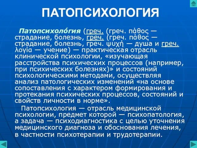 ПАТОПСИХОЛОГИЯ Патопсихоло́гия (греч. (греч. πάθος — страдание, болезнь, греч. (греч. πάθος