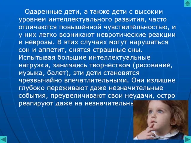 Одаренные дети, а также дети с высоким уровнем интеллектуального развития, часто