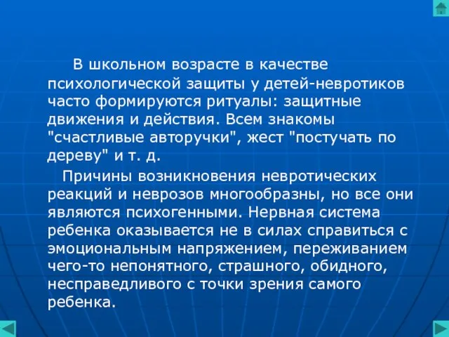 В школьном возрасте в качестве психологической защиты у детей-невротиков часто формируются