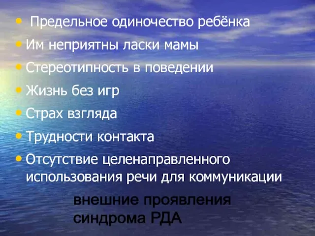 Предельное одиночество ребёнка Им неприятны ласки мамы Стереотипность в поведении Жизнь