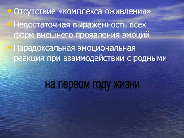 Отсутствие «комплекса оживления» Недостаточная выраженность всех форм внешнего проявления эмоций Парадоксальная