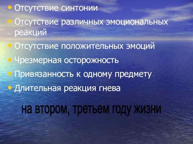 Отсутствие синтонии Отсутствие различных эмоциональных реакций Отсутствие положительных эмоций Чрезмерная осторожность