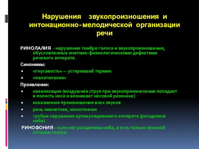 Нарушения звукопроизношения и интонационно-мелодической организации речи РИНОЛАЛИЯ - нарушение тембра голоса