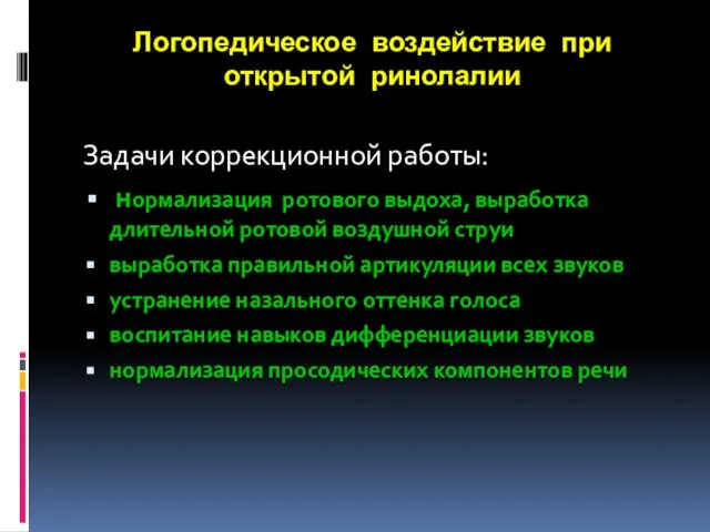 Логопедическое воздействие при открытой ринолалии Задачи коррекционной работы: нормализация ротового выдоха,