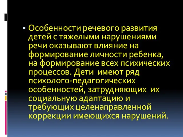 Особенности речевого развития детей с тяжелыми нарушениями речи оказывают влияние на