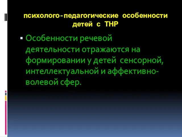 психолого-педагогические особенности детей с ТНР Особенности речевой деятельности отражаются на формировании