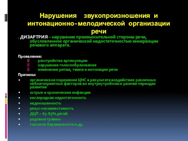 Нарушения звукопроизношения и интонационно-мелодической организации речи . ДИЗАРТРИЯ – нарушение произносительной