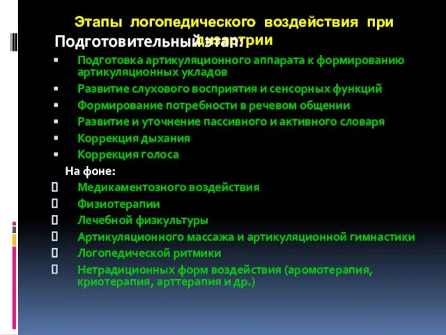 Этапы логопедического воздействия при дизартрии Подготовительный этап: Подготовка артикуляционного аппарата к