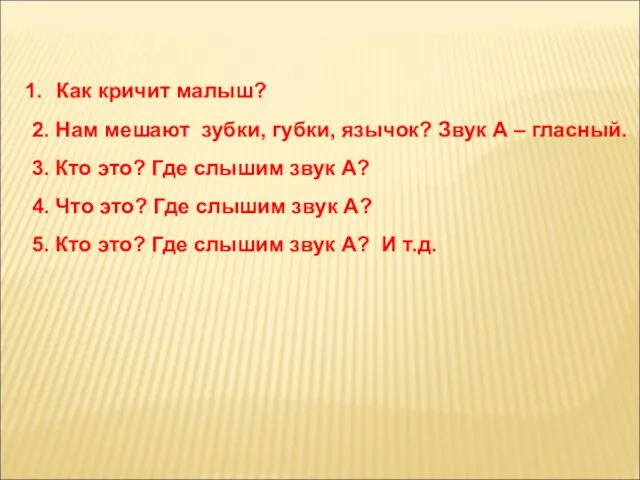 Как кричит малыш? 2. Нам мешают зубки, губки, язычок? Звук А