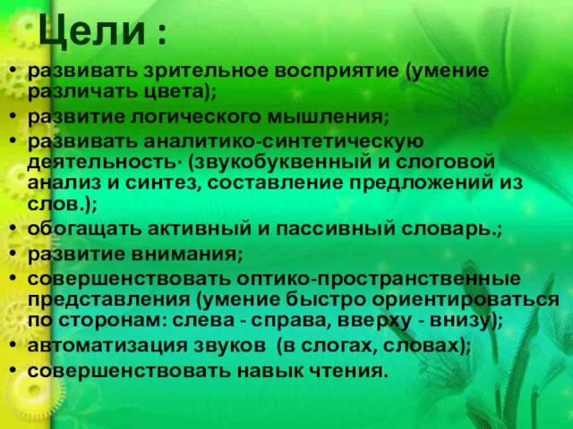 Цели : развивать зрительное восприятие (умение различать цвета); развитие логического мышления;