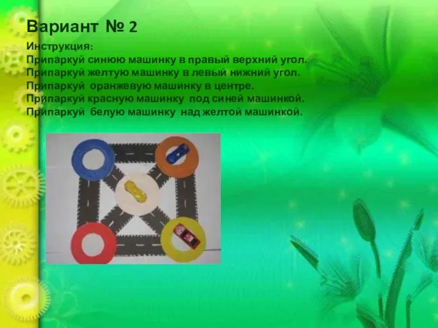 Вариант № 2 Инструкция: Припаркуй синюю машинку в правый верхний угол.