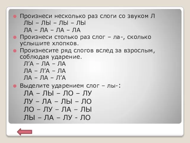 Произнеси несколько раз слоги со звуком Л ЛЫ – ЛЫ –